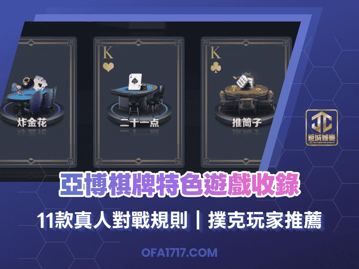 亞博棋牌特色遊戲收錄｜11款真人對戰規則｜撲克玩家推薦