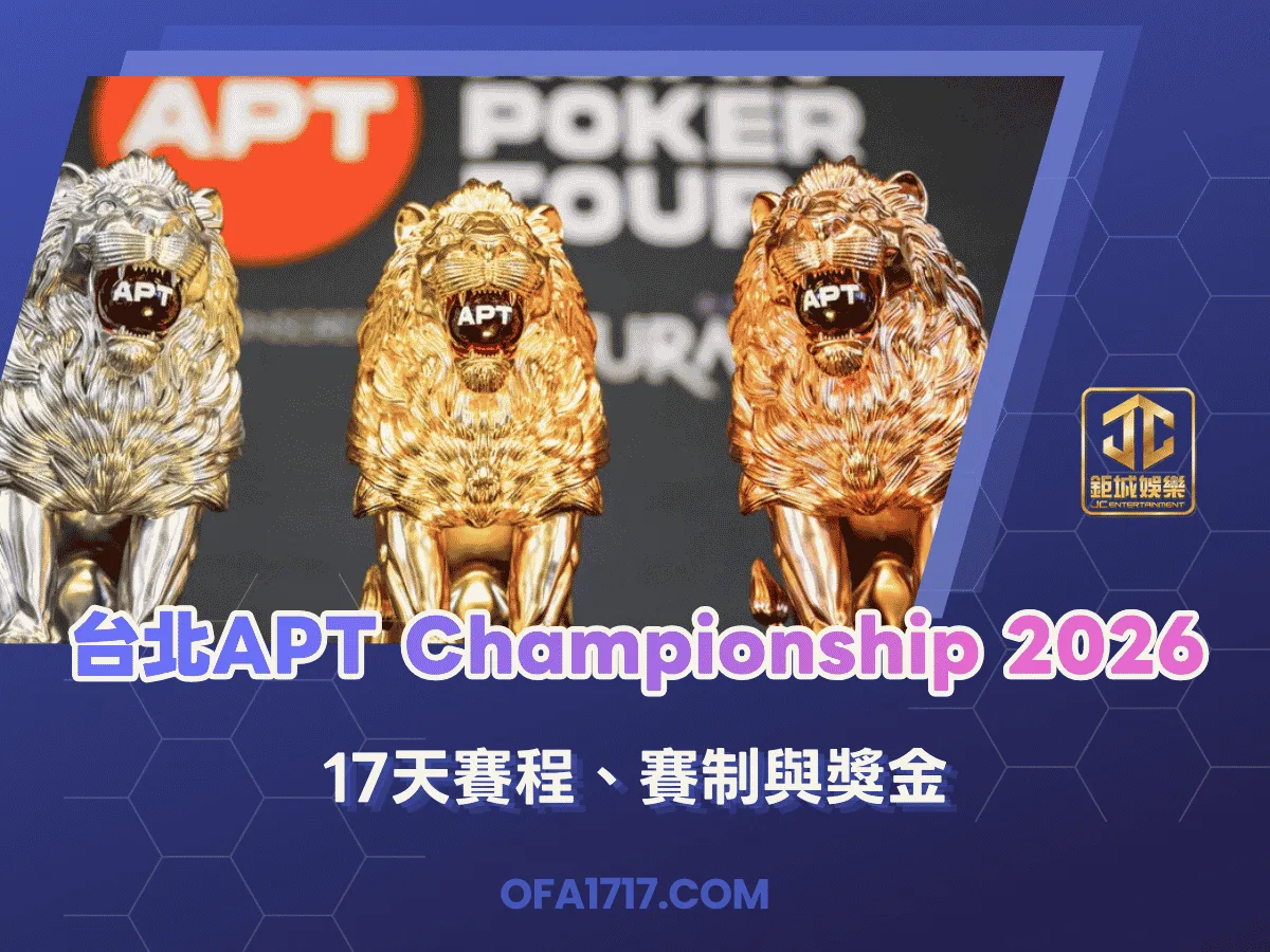 台北APT Championship 2026｜17天賽程、賽制與獎金
