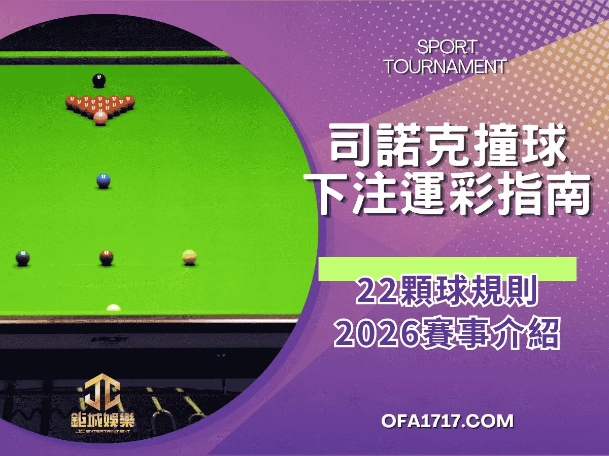 司諾克撞球下注運彩指南｜22顆球規則｜2026賽事介紹