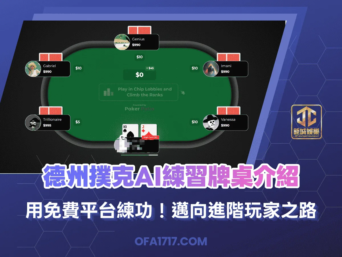 德州撲克AI練習牌桌介紹｜用免費平台練功！邁向進階玩家之路