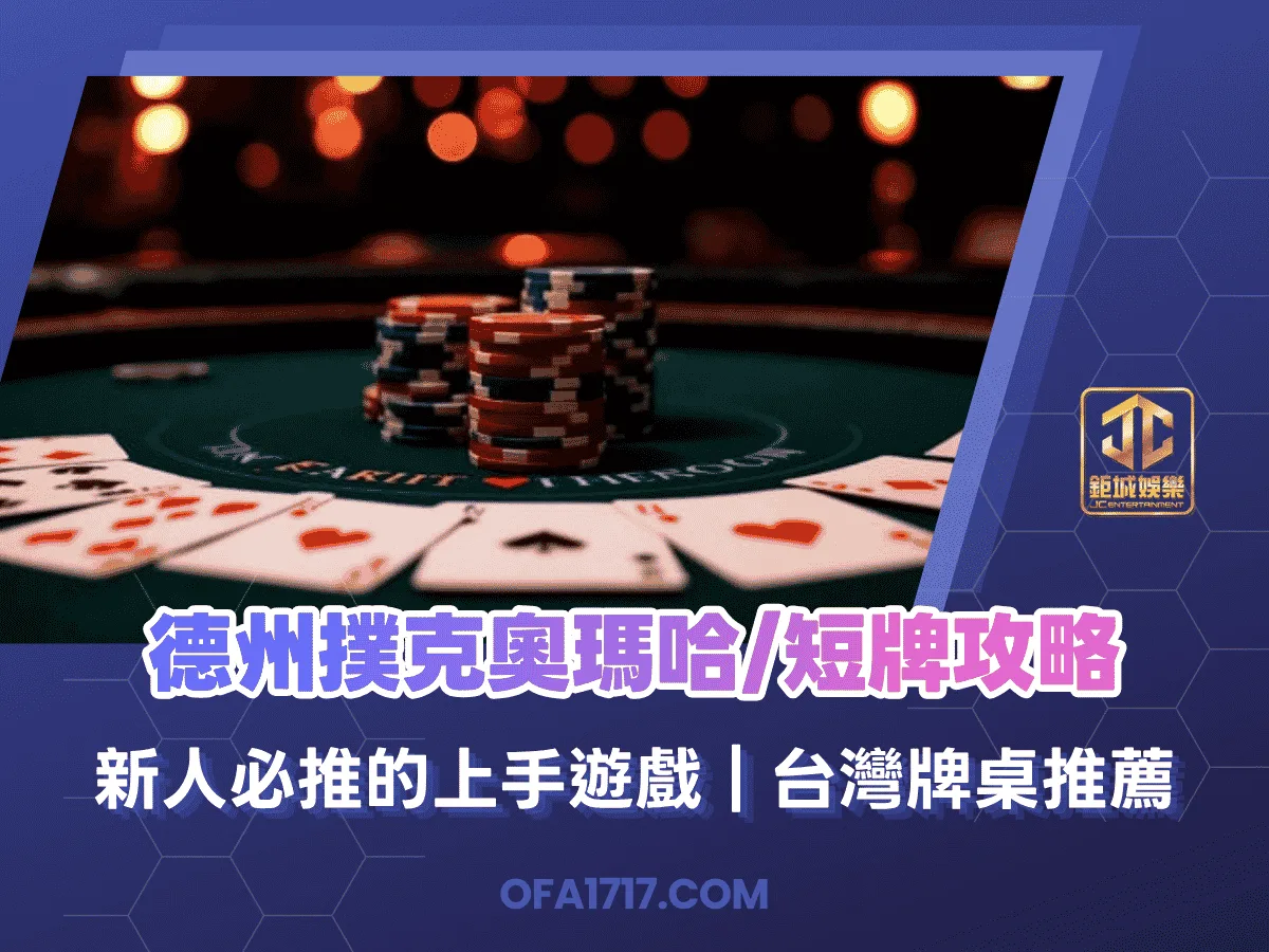 德州撲克奧瑪哈短牌攻略｜新人必推的上手遊戲｜台灣牌桌推薦