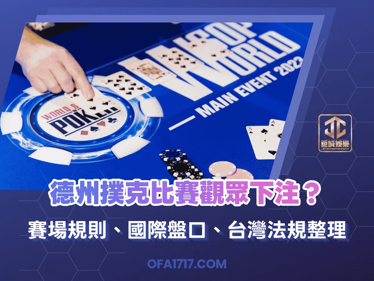 德州撲克比賽觀眾下注？賽場規則、國際盤口、台灣法規整理